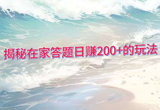 揭秘在家答题日赚200+的玩法_知途无界