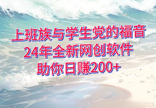 上班族与学生党的福音：24年全新网创软件助你日赚200+_知途无界