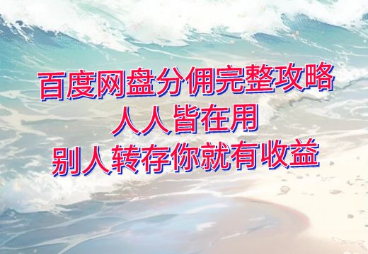 百度网盘分佣完整攻略：人人皆在用，别人转存你就有收益_知途无界