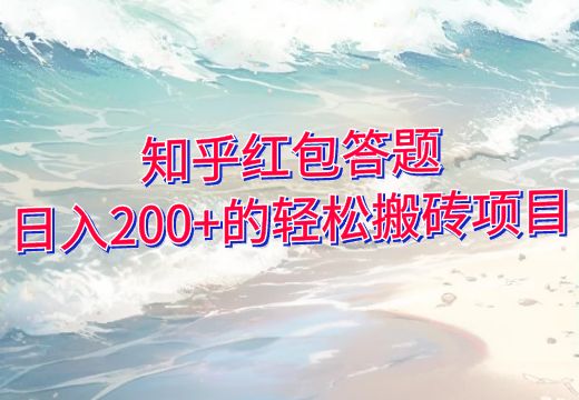 知乎红包答题：日入200+的轻松搬砖项目_知途无界