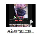 图片[2]_4月抖音剧情搬运新技巧：纯手工操作，流畅播放，剪映助力轻松涨粉_知途无界