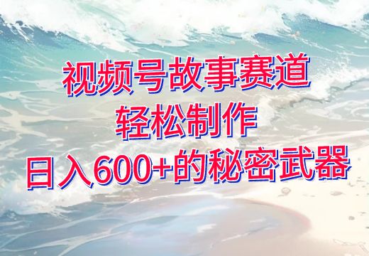 视频号故事赛道：轻松制作，日入600+的秘密武器_知途无界