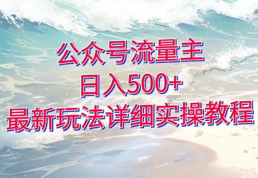 公众号流量主日入500+最新玩法详细实操教程_知途无界