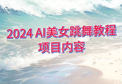 2024 AI美女跳舞教程项目内容_知途无界