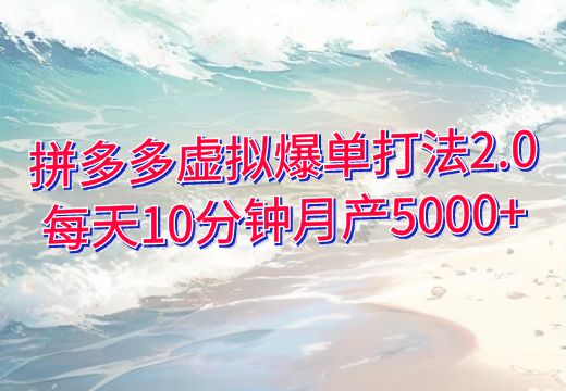 拼多多虚拟爆单打法2.0 每天10分钟月产5000+_知途无界