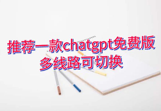 推荐一款chatgpt免费版，多线路可切换_知途无界