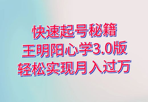 快速起号秘籍：王明阳心学3.0版，轻松实现月入过万_知途无界