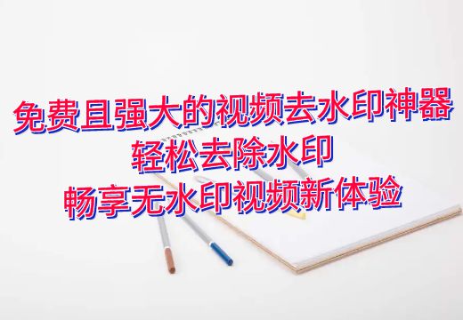 免费且强大的视频去水印神器：轻松去除水印，畅享无水印视频新体验_知途无界