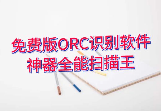 免费版ORC识别软件神器全能扫描王_知途无界