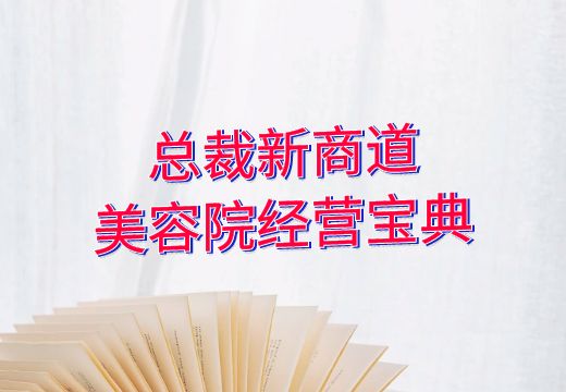 总裁新商道：美容院经营宝典_知途无界