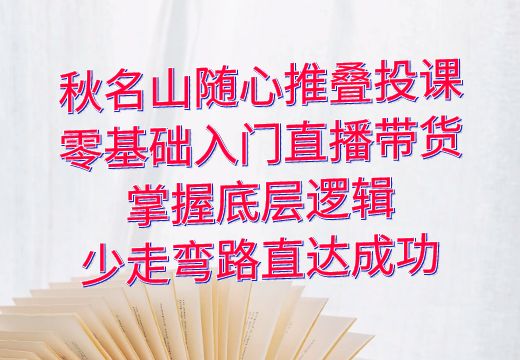 零基础入门直播带货，掌握底层逻辑，少走弯路直达成功_知途无界