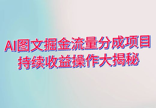 AI图文掘金流量分成项目，持续收益操作大揭秘_知途无界