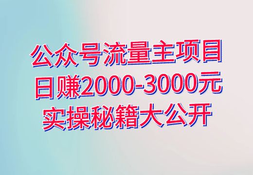 公众号流量主项目：日赚2000-3000元实操秘籍大公开_知途无界