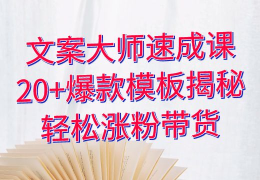 文案大师速成课：20+爆款模板揭秘，轻松涨粉带货！_知途无界