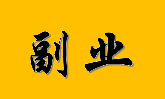 分享几个适合在家做的副业，轻松赚取额外收入！_知途无界