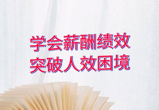 学会薪酬绩效 突破人效困境_知途无界