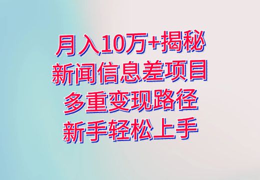 月入10万+揭秘：新闻信息差项目，多重变现路径，新手轻松上手_知途无界