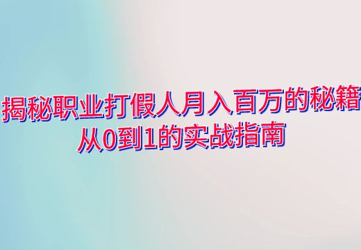 揭秘职业打假人月入百万的秘籍：从0到1的实战指南_知途无界