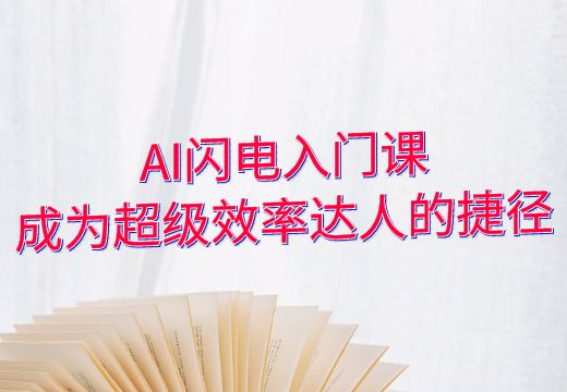 AI闪电入门课：成为超级效率达人的捷径_知途无界