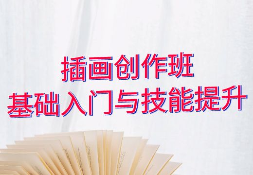 插画创作班：基础入门与技能提升_知途无界