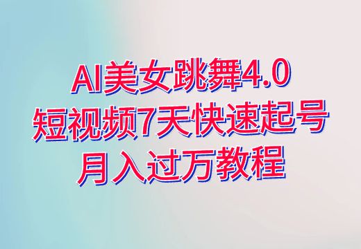 AI美女跳舞4.0：短视频7天快速起号，月入过万教程_知途无界