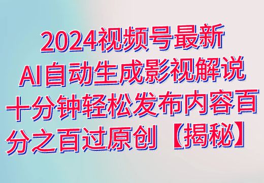 2024视频号最新AI自动生成影视解说，十分钟轻松发布内容，百分之百过原创【揭秘】_知途无界