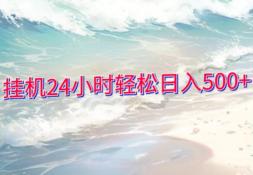 挂机24小时轻松日入500+_知途无界