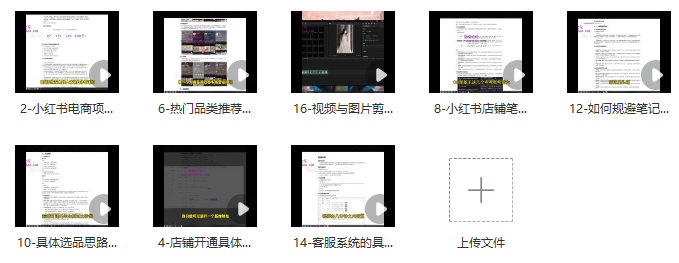 图片[2]_小红书电商运营：从入门到精通实战课程_知途无界