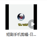 图片[2]_短剧手机剪辑-日入四位数大佬“周瑜”分享爆单经验_知途无界