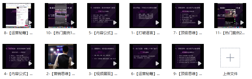 图片[2]_8S实操热门课程：内容创作、营销思维与变现策略_知途无界