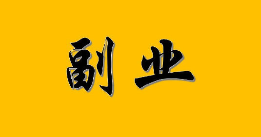 为什么人们常说职场的尽头是副业？_知途无界