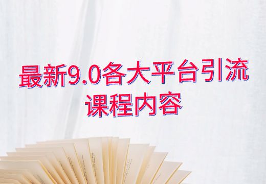 最新9.0各大平台引流课程内容_知途无界