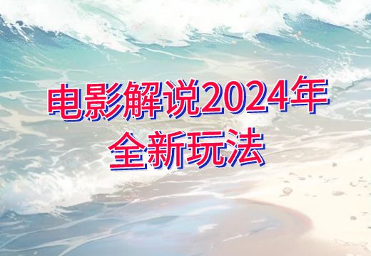 电影解说2024年全新玩法_知途无界