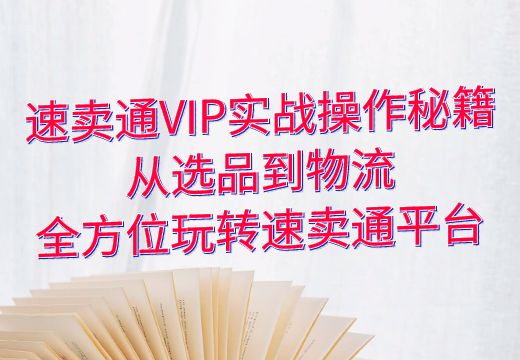 速卖通VIP实战操作秘籍：从选品到物流，全方位玩转速卖通平台_知途无界