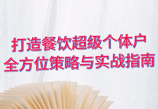 打造餐饮超级个体户：全方位策略与实战指南_知途无界