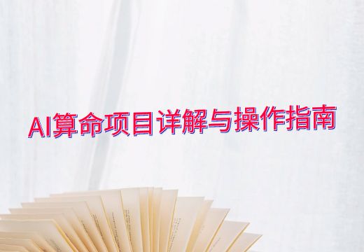 AI算命项目详解与操作指南_知途无界