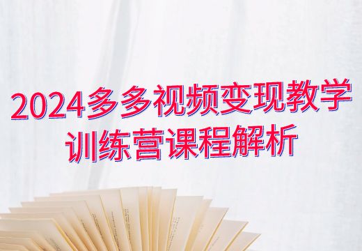 2024多多视频变现教学训练营课程解析_知途无界