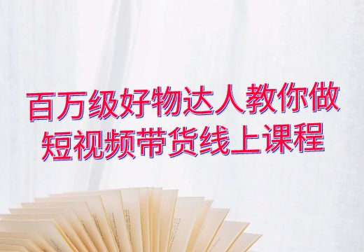 百万级好物达人教你做短视频带货线上课程_知途无界