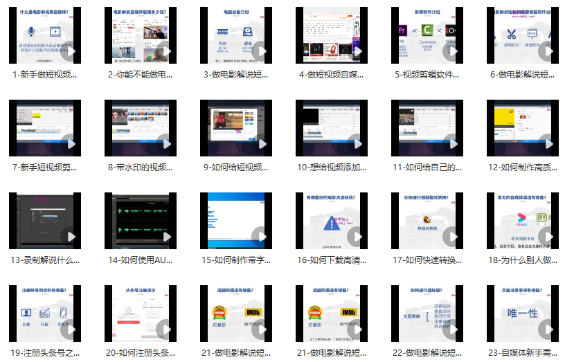图片[2]_电影解说短视频创业实战课：从零到月入过万的全套秘籍与实操指南_知途无界