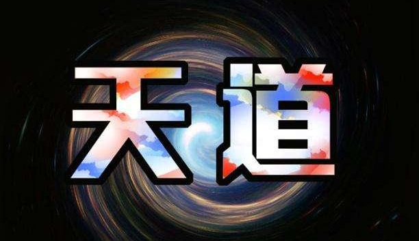 《天道》深度解读资料变现秘籍：零基础小白也能轻松驾驭，开启知识变现之旅_知途无界