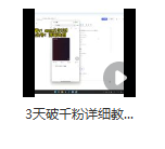 图片[2]_抖音涨粉秘籍：快速突破千粉策略与实战技巧_知途无界