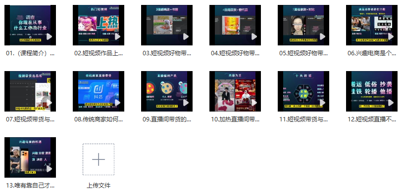 图片[2]_普通人短视频带货与传统商家IP人设直播带货实战课_知途无界