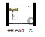 图片[2]_短剧推广进阶秘籍：精准选剧+创意剪辑，解锁高收益密码_知途无界