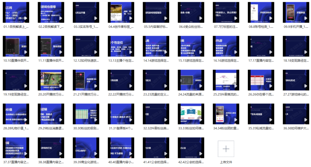 图片[2]_游戏直播实战课与抖音直播晋级&高级课程概览_知途无界