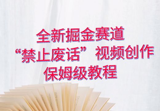 全新掘金赛道：“禁止废话”视频创作保姆级教程_知途无界