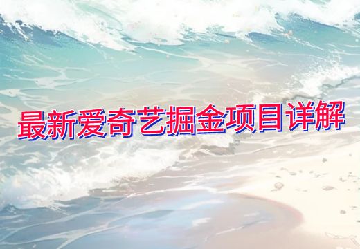 最新爱奇艺掘金项目详解_知途无界