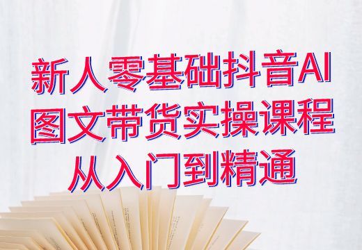 游戏直播实战课与抖音直播晋级&高级课程概览_知途无界