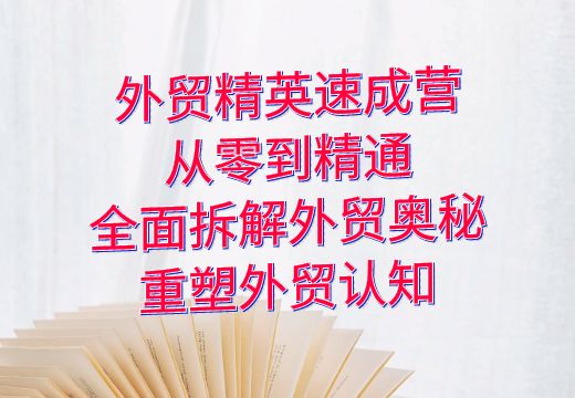 外贸精英速成营：从零到精通，全面拆解外贸奥秘，重塑外贸认知_知途无界