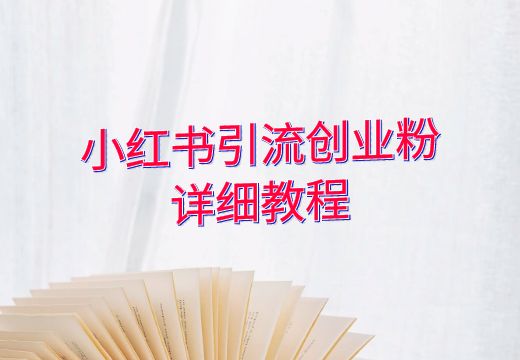 小红书引流创业粉详细教程_知途无界