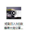图片[2]_红果短剧日入5位数爆单大佬的二创推广经验分享_知途无界